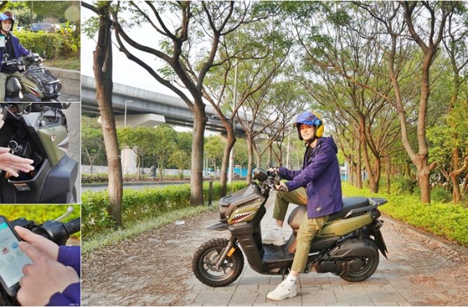 智能機車iMoto誼騰動力，我把機車變聰明了，免用鑰匙就能發動，藍芽、指紋輕鬆搞定機車大小事。