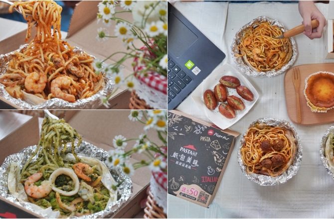 必勝客新品推薦「必勝客Pasta Hut 紙包義大利麵」 配料爆棚紙包義大利麵，用APP點餐買一送一超划算!