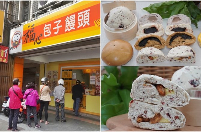 新莊美食 │ 福心包子饅頭，新莊在地人都吃這間，爆餡饅頭料超多，買越多省越多。