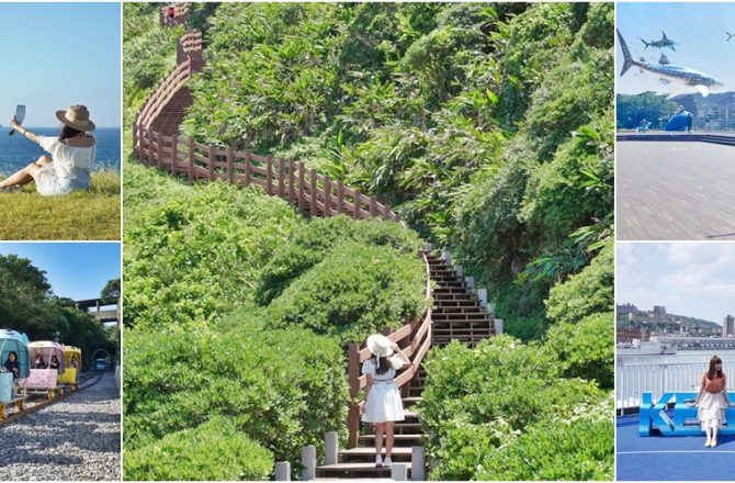 基隆旅遊美食懶人包， 基隆30個打卡點遊程，這篇帶你玩翻基隆秘境。(2024.8月更新)