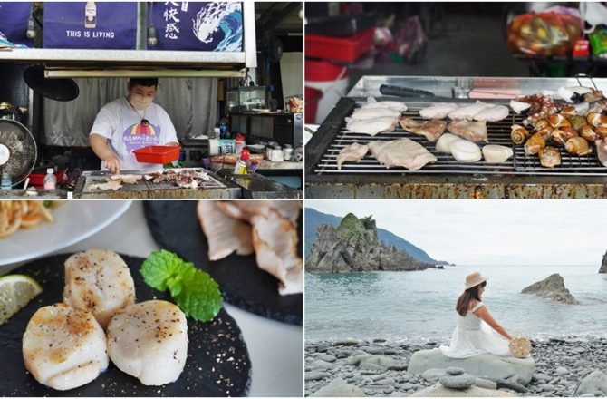 蘇澳美食│粉鳥林的一把小雨傘，藏身海邊超有個性海鮮炭烤，想吃要有等待的耐心。