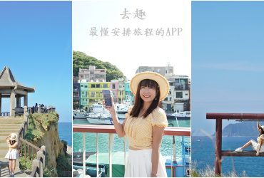 旅遊APP推薦[去趣]，最懂安排旅程的APP，國內外旅遊路線規劃、行程安排、保險住宿搭車一指搞定。