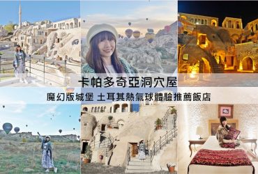 【土耳其旅遊】卡帕多奇亞 ，入住魔幻版「洞穴屋」，追熱氣球最佳聖地。