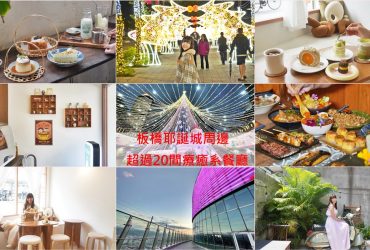 板橋美食│耶誕城周邊超過20間餐廳推薦:高空景觀餐廳、日式昭和系咖啡館、居酒屋、燒肉店，全都在這一篇。