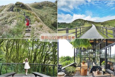 陽明山景點│15個陽明山旅遊提案，遠離塵囂的步道之旅，山林系咖啡館，花田與仙氣的相遇。