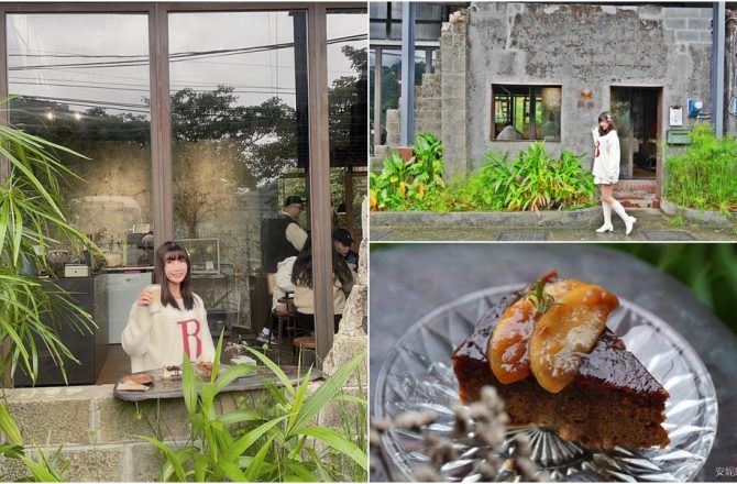 三貂嶺秘境咖啡館[燃候]，山城裡的玻璃屋甜點店，一周只營業一天，炭火溫暖的頹頃廢墟感一走進就著迷。