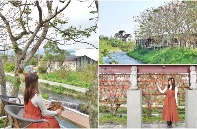 宜蘭員山秘境咖啡館〈北后寺.聽水咖啡〉依偎河畔的禪風露天咖啡館，不限時，鹹食甜點都有。