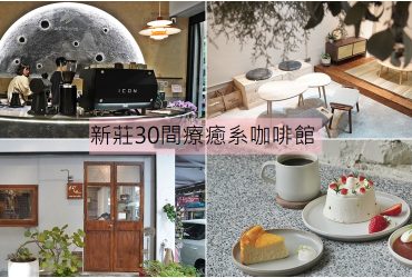 新莊咖啡館│ 新莊30+間特色療癒系咖啡館，新莊最強約會清單。(2024.10月更新)