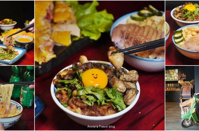 辛梅阿嬤的味道 │桃園平鎮排隊美食，文青懷舊風格，小吃價格飯店水準，浮誇蚵滷飯，銷魂鴨肉飯，連滷味小菜都很狂。