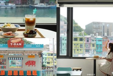 基隆美食 │Gong Yu cafe，眺望正濱漁港最美視角餐廳，注入基隆三寶乾麵超銷魂，低消100元就能收獲彩色漁港最美窗景。