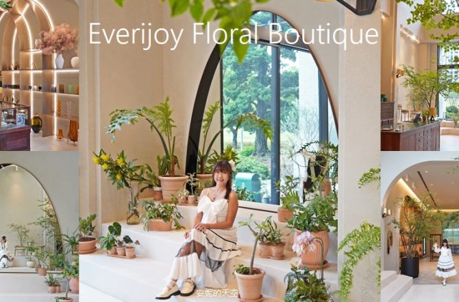 新莊最美花藝空間「Everijoy Floral Boutique」，宛如走進歐洲美術館，花店交融世界各地選物，四季植栽繽紛空間。