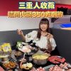 三重美食 「喬的一鍋 」，三重火鍋吃到飽推薦，最低350元起可以吃到飽，平價或是奢華任君選擇。