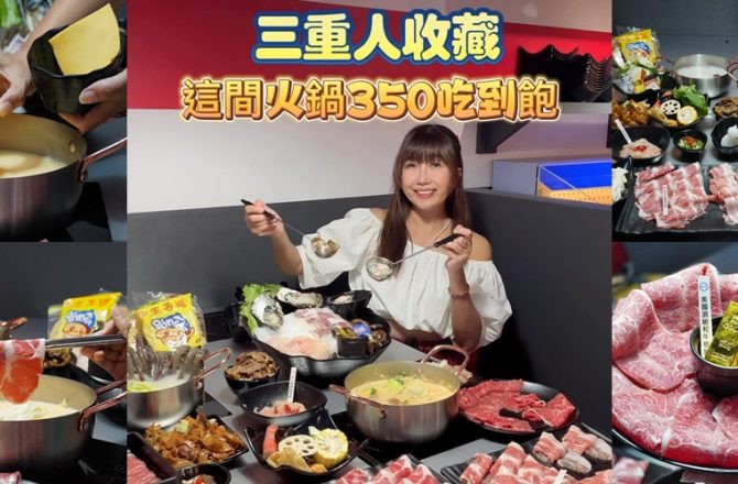 三重美食 「喬的一鍋 」，三重火鍋吃到飽推薦，最低350元起可以吃到飽，平價或是奢華任君選擇。