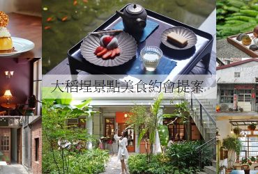 [台北 大稻埕餐廳景點約會提案]網美餐廳、文青散步、 霞海城隍廟求桃花熱門點 ，通通都在大稻埕裡。