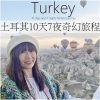 【土耳其旅遊 】10天7夜奇幻旅程，團費只要29900!土耳其必去景點，團費、遊程、住宿一次完整分享。