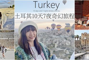 【土耳其旅遊 】10天7夜奇幻旅程，團費只要29900!土耳其必去景點，團費、遊程、住宿一次完整分享。