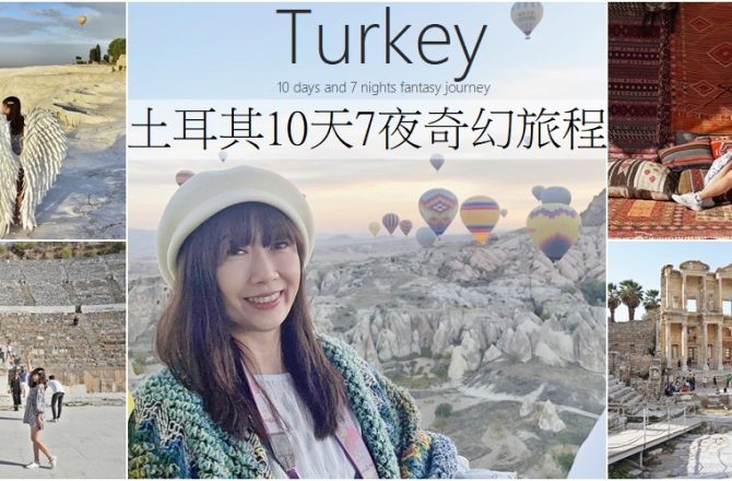 【土耳其旅遊 】10天7夜奇幻旅程，團費只要29900!土耳其必去景點，團費、遊程、住宿一次完整分享。