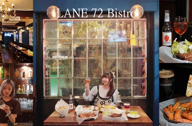 板橋美食【Lane-72-Bistro】英式餐酒館 《板橋店》，英倫風格搭配英式餐點，假日有現場駐唱，來場微醺的餐酒約會吧。