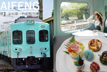 【海風號】台灣第一台甜點觀光列車，最浪漫海線鐵道旅程，訂票資訊，遊程介紹。