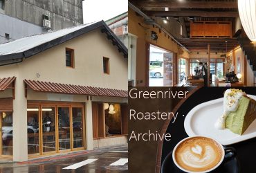 【綠河二號店】台北南港咖啡廳，Greenriver-roastery-archive日式京都風格咖啡館，開心果巴斯克絕頂美味，寵物友善餐廳。