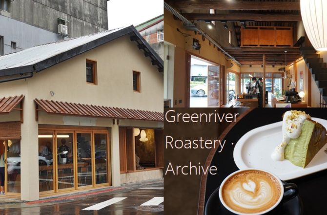 【綠河二號店】台北南港咖啡廳，Greenriver-roastery-archive日式京都風格咖啡館，開心果巴斯克絕頂美味，寵物友善餐廳。