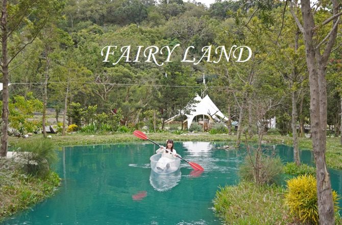 台中后里【喜鵲方舟Fairy Land 】浪漫朗月湖搭乘透明獨木舟，餵食梅花鹿，漫步天空之鏡，與動物同歡的美麗園區。