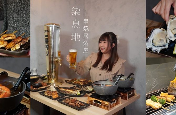 新莊美食【柒息地串燒居酒屋】，串燒19元就能開吃，秘製神醬刷上串燒擄獲舌尖，宵夜聚餐首選居酒屋。