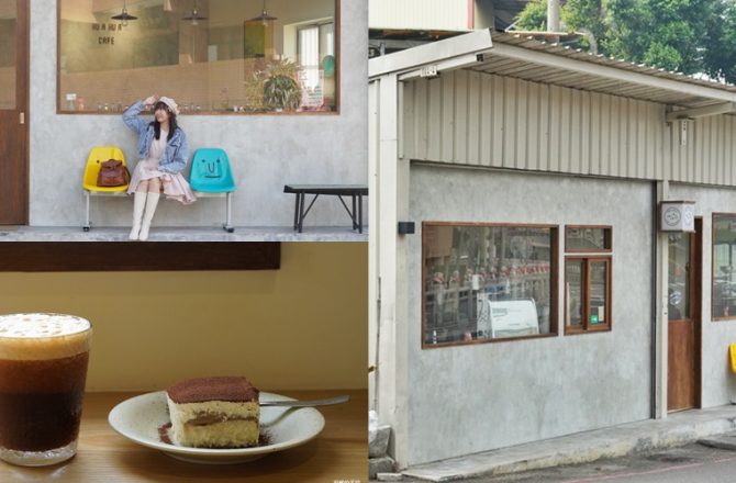 林口咖啡館【Hu A Hu A Cafe】藏身竹林山觀音寺旁的隱藏版咖啡館，手作甜點、老闆自己烘豆咖啡都是一絕。