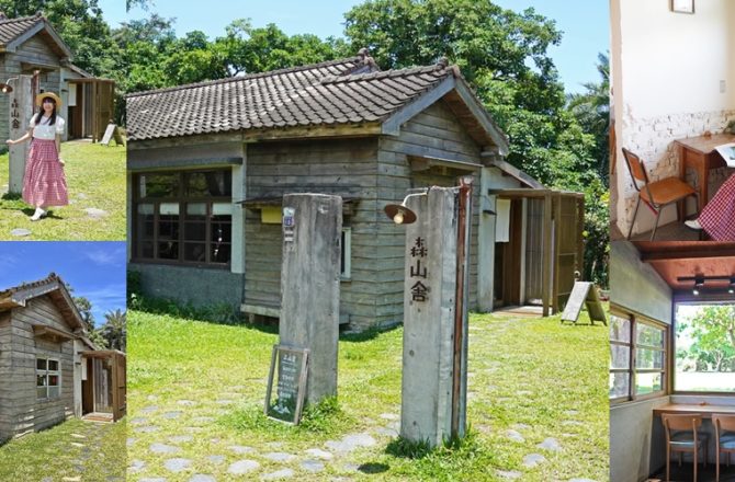 「森山舍」花蓮秘境老宅咖啡館：林務局宿舍變身質感餐館，坐看山景嚐在地風味。