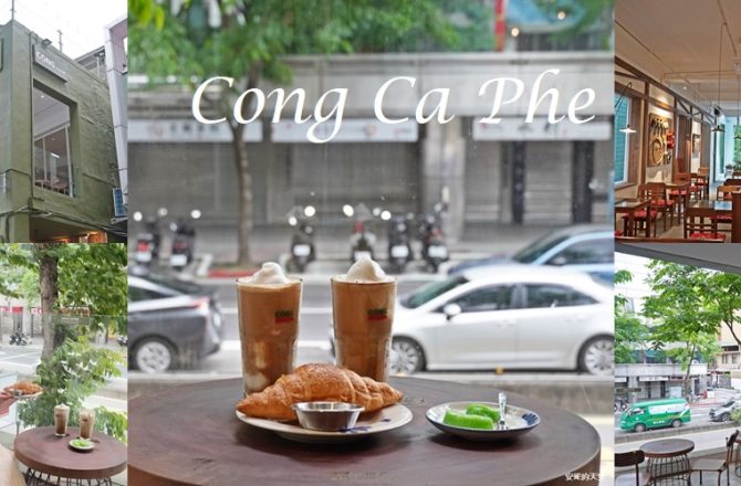 越南人氣品牌「共咖啡 Cộng Cà Phê」台北二店開幕｜絕美三層老宅、越式軍風美學秒飛越南！