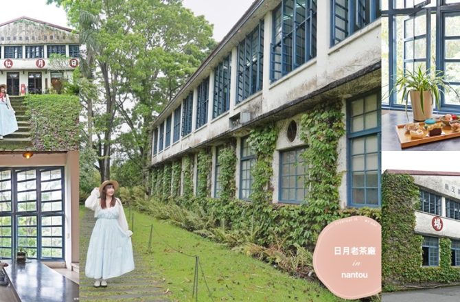 南投景點｜日月老茶廠，從茶園到茶席的療癒之旅，走進《茶金》拍攝地，體驗日月潭紅茶的文化韻味。