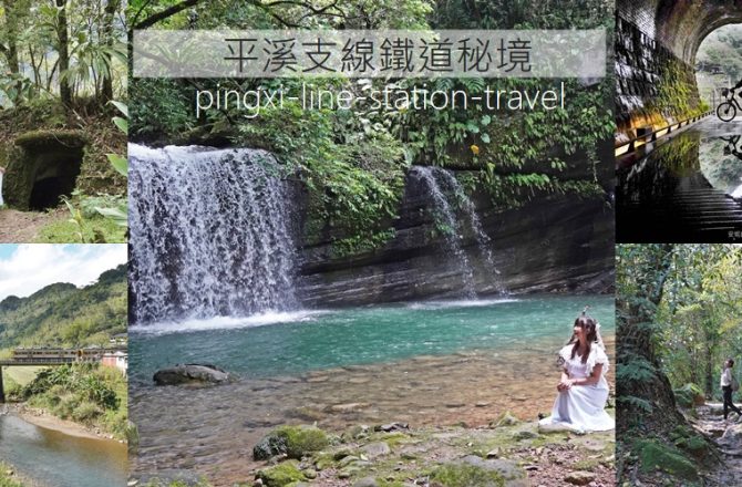 新北平溪線鐵道之旅 -走出車站就是仙境！望古車站/嶺腳車站/三貂嶺車站/猴硐車站/平溪車站，鐵道瀑布古道秘境咖啡館懶人包。