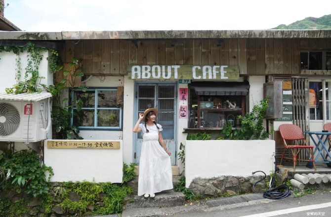 水湳洞秘境餐廳｜「ABOUT CAFE 寬哥的店」瀑布旁的老宅餐廳，提供美味義大利麵與PIZZA。