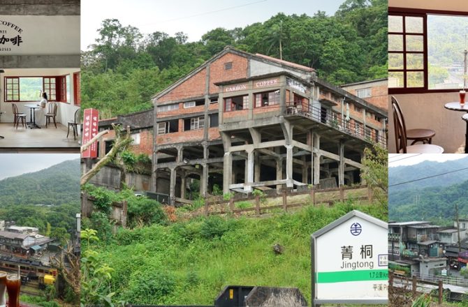 平溪最美終點站｜碳場咖啡 ，選洗煤場的百大歷史建築，品味礦業歲月的記憶，眺望山城最佳視角，宛若天空之城。