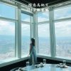 台北101約會餐廳推薦【隨意鳥地方 101景觀餐廳】絕美高空窗景，浪漫情調約會最佳據點，平日午餐不用千元就能享用。