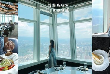 台北101約會餐廳推薦【隨意鳥地方 101景觀餐廳】絕美高空窗景，浪漫情調約會最佳據點，平日午餐不用千元就能享用。