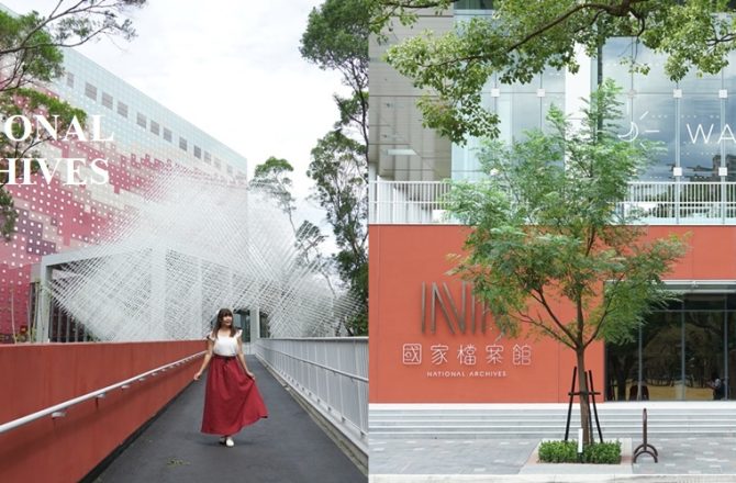 全國首座【國家檔案館 】，林口新地標，典藏時光軌跡，內有WALK IN 咖啡館， 交通接駁與展館資訊。