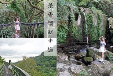 貓空步道景點散策【茶香環狀步道】壺穴、瀑布、吊橋奇景、茶香瀰漫的環狀小徑與森林天空步道。