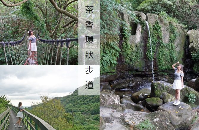貓空步道景點散策【茶香環狀步道】壺穴、瀑布、吊橋奇景、茶香瀰漫的環狀小徑與森林天空步道。