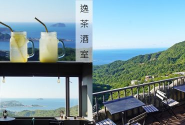 九份景觀餐廳推薦【逸茶酒室】，被藍海包圍，九份私房微醺看海聖地，坐擁九份山城美景。