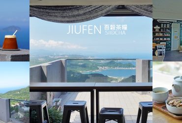 【吾穀茶糧 九份食茶館】走進九份秘境，茶香入菜、絕美海景一次擁有。