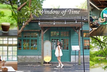 台北松菸湖畔木造咖啡館｜光一一個時間，松菸菸廠育嬰室化身咖啡館，推薦酪梨早午餐，會員享免費西西里咖啡。