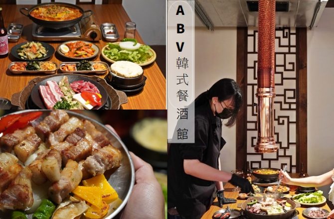 板橋美食|ABV韓式餐酒館世界精釀啤酒餐廳文化店,專人代烤服務+韓式小菜、生菜無限供應,正宗韓味一次滿足!