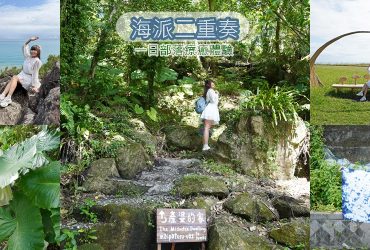 被海包圍的森林秘境！高山森林基地X復興部落-探險山林、藍染手作、品嚐部落風味，一日部落療癒體驗，花蓮最CHILL的海派行程。