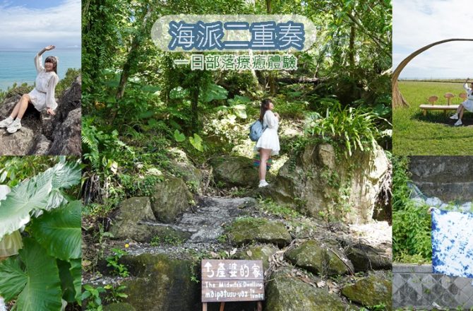 被海包圍的森林秘境!高山森林基地X復興部落-探險山林、藍染手作、品嚐部落風味,一日部落療癒體驗,花蓮最CHILL的海派行程。