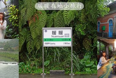 【基隆暖暖小旅行】走訪歷史遺跡與壺穴奇景，走進山水草間品味在地美食，體驗大菁藍染文化
