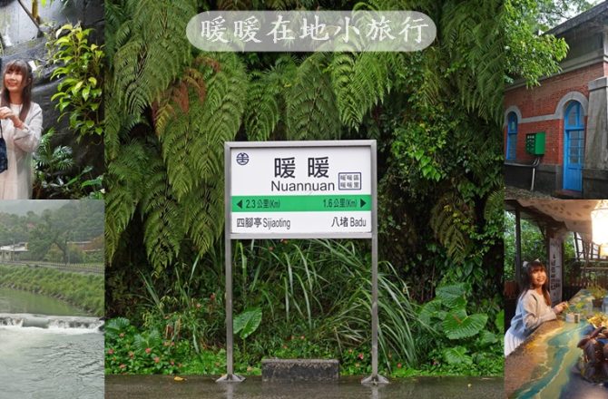 【基隆暖暖小旅行】走訪歷史遺跡與壺穴奇景,走進山水草間品味在地美食,體驗大菁藍染文化