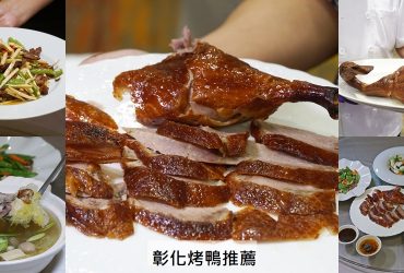 【彰化烤鴨推薦】 馥御花園酒店〈御上園〉雲林櫻桃鴨烤鴨三吃超誘人！彰化高鐵周邊必訪美食。