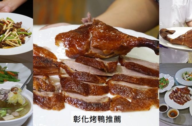 【彰化烤鴨推薦】 馥御花園酒店〈御上園〉雲林櫻桃鴨烤鴨三吃超誘人！彰化高鐵周邊必訪美食。