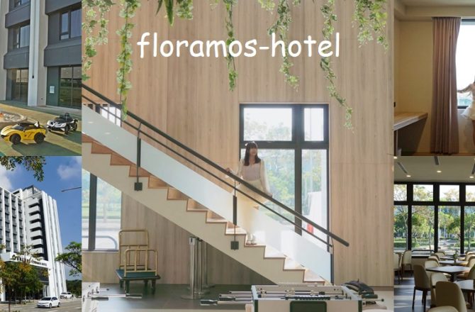 彰化高鐵旁【馥御花園酒店】親子飯店，小孩玩瘋、大人放鬆！電動車、球池沙池超豐富｜早餐＋宵夜一次滿足。